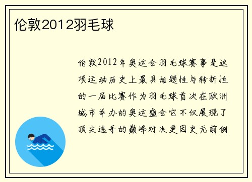 伦敦2012羽毛球