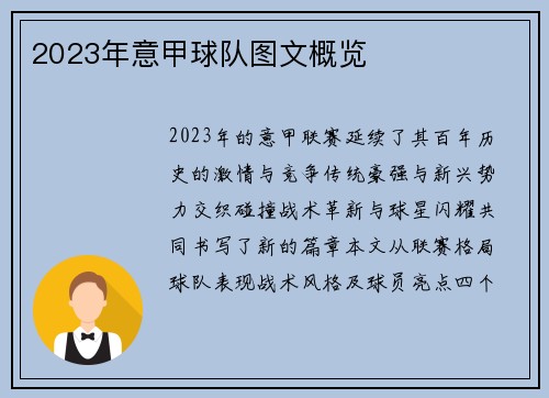 2023年意甲球队图文概览