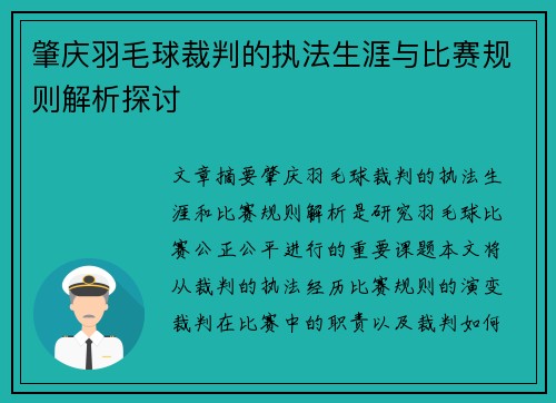 肇庆羽毛球裁判的执法生涯与比赛规则解析探讨