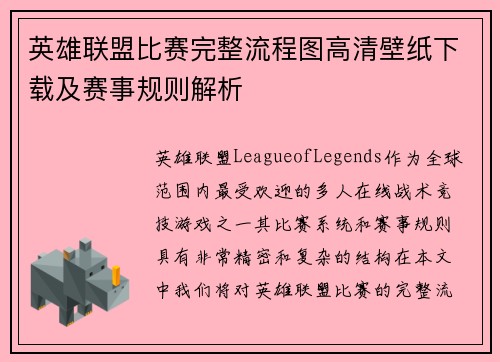 英雄联盟比赛完整流程图高清壁纸下载及赛事规则解析