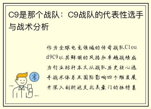 C9是那个战队：C9战队的代表性选手与战术分析