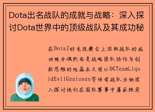 Dota出名战队的成就与战略：深入探讨Dota世界中的顶级战队及其成功秘诀