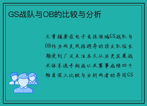 GS战队与OB的比较与分析