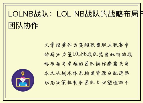 LOLNB战队：LOL NB战队的战略布局与团队协作