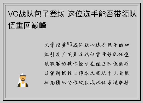VG战队包子登场 这位选手能否带领队伍重回巅峰