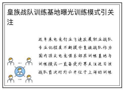 皇族战队训练基地曝光训练模式引关注