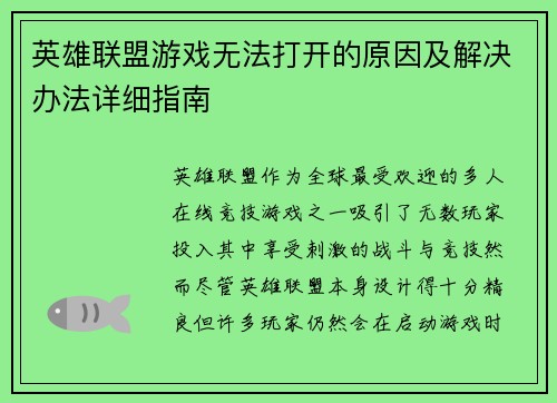 英雄联盟游戏无法打开的原因及解决办法详细指南