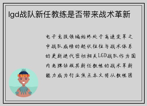 lgd战队新任教练是否带来战术革新