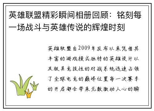英雄联盟精彩瞬间相册回顾：铭刻每一场战斗与英雄传说的辉煌时刻