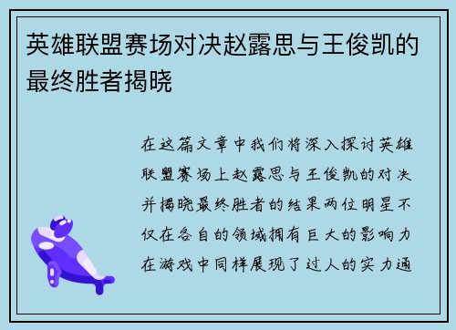 英雄联盟赛场对决赵露思与王俊凯的最终胜者揭晓