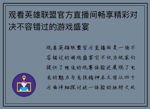 观看英雄联盟官方直播间畅享精彩对决不容错过的游戏盛宴
