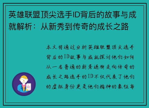 英雄联盟顶尖选手ID背后的故事与成就解析：从新秀到传奇的成长之路