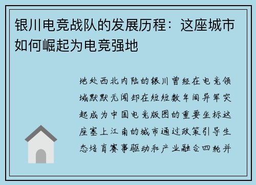 银川电竞战队的发展历程：这座城市如何崛起为电竞强地