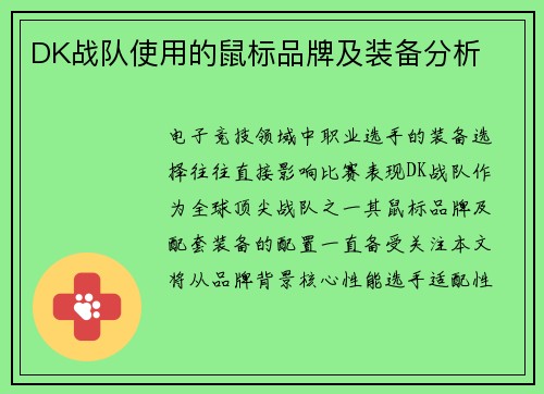 DK战队使用的鼠标品牌及装备分析