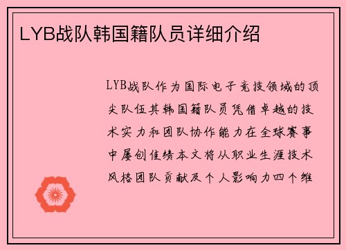LYB战队韩国籍队员详细介绍