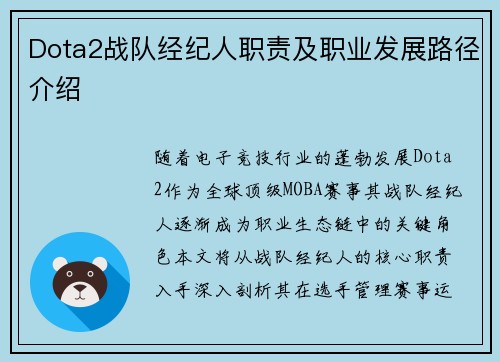 Dota2战队经纪人职责及职业发展路径介绍