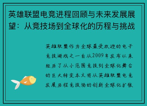 英雄联盟电竞进程回顾与未来发展展望：从竞技场到全球化的历程与挑战