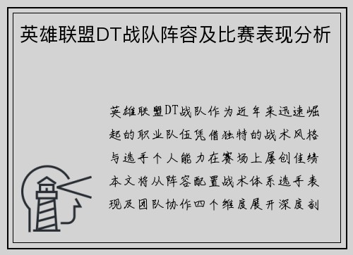 英雄联盟DT战队阵容及比赛表现分析
