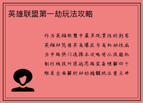 英雄联盟第一劫玩法攻略