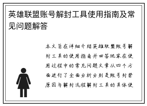 英雄联盟账号解封工具使用指南及常见问题解答