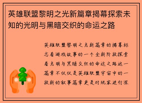 英雄联盟黎明之光新篇章揭幕探索未知的光明与黑暗交织的命运之路