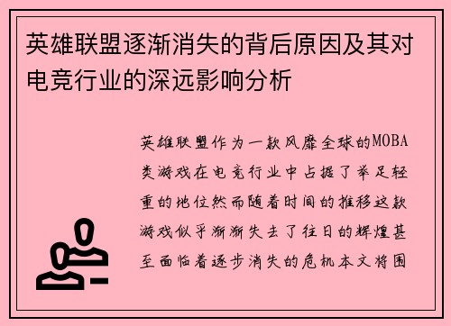 英雄联盟逐渐消失的背后原因及其对电竞行业的深远影响分析