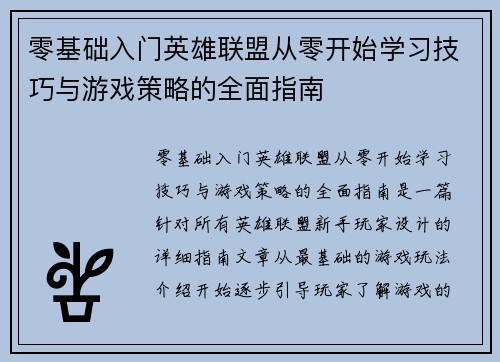 零基础入门英雄联盟从零开始学习技巧与游戏策略的全面指南