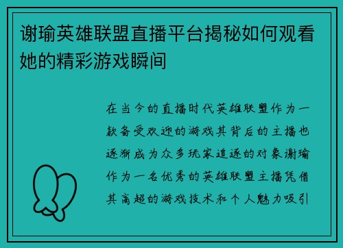 谢瑜英雄联盟直播平台揭秘如何观看她的精彩游戏瞬间