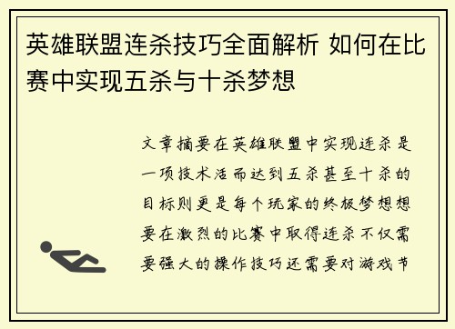 英雄联盟连杀技巧全面解析 如何在比赛中实现五杀与十杀梦想