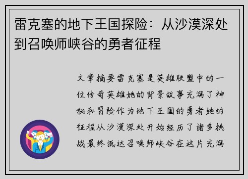雷克塞的地下王国探险：从沙漠深处到召唤师峡谷的勇者征程