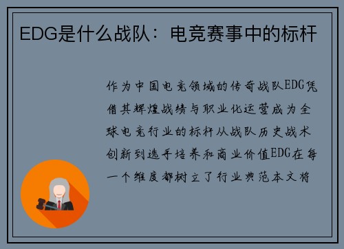 EDG是什么战队：电竞赛事中的标杆