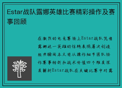 Estar战队露娜英雄比赛精彩操作及赛事回顾