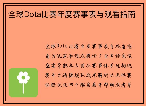 全球Dota比赛年度赛事表与观看指南