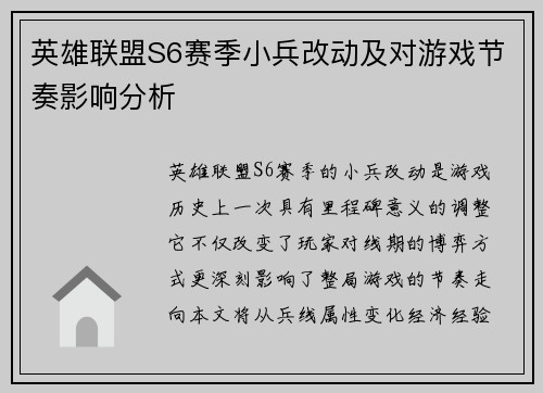 英雄联盟S6赛季小兵改动及对游戏节奏影响分析