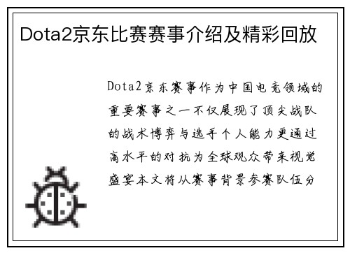 Dota2京东比赛赛事介绍及精彩回放