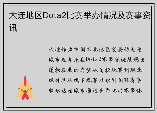 大连地区Dota2比赛举办情况及赛事资讯