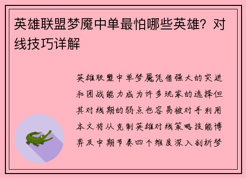 英雄联盟梦魇中单最怕哪些英雄？对线技巧详解