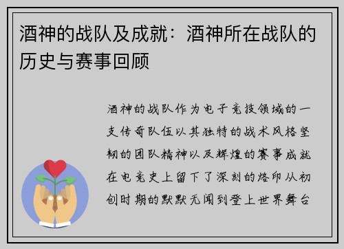酒神的战队及成就：酒神所在战队的历史与赛事回顾