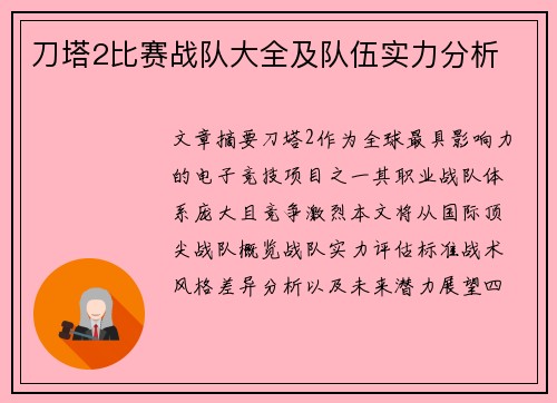 刀塔2比赛战队大全及队伍实力分析