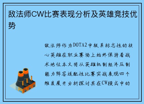 敌法师CW比赛表现分析及英雄竞技优势