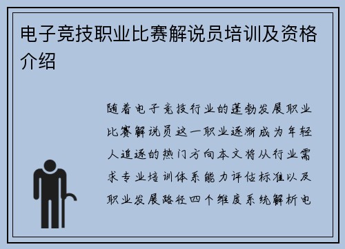 电子竞技职业比赛解说员培训及资格介绍