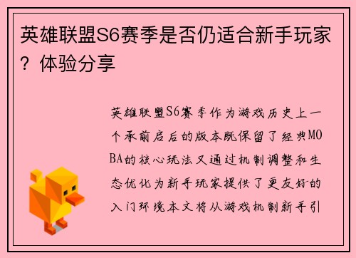 英雄联盟S6赛季是否仍适合新手玩家？体验分享