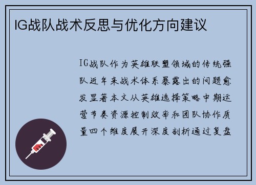 IG战队战术反思与优化方向建议