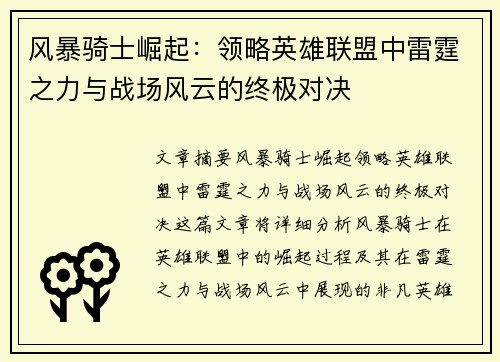 风暴骑士崛起：领略英雄联盟中雷霆之力与战场风云的终极对决