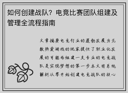 如何创建战队？电竞比赛团队组建及管理全流程指南