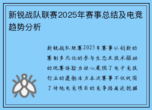新锐战队联赛2025年赛事总结及电竞趋势分析