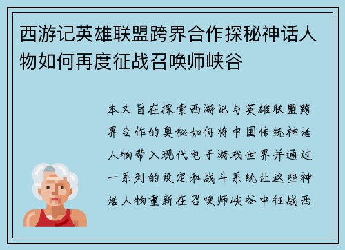 西游记英雄联盟跨界合作探秘神话人物如何再度征战召唤师峡谷