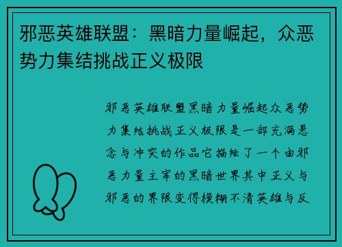邪恶英雄联盟：黑暗力量崛起，众恶势力集结挑战正义极限