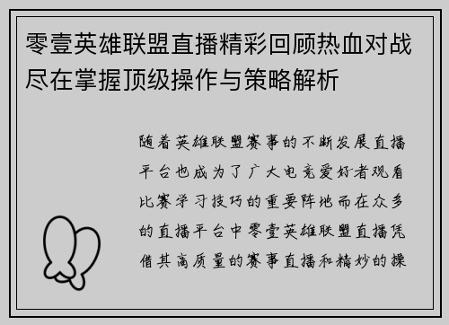 零壹英雄联盟直播精彩回顾热血对战尽在掌握顶级操作与策略解析