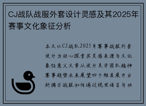 CJ战队战服外套设计灵感及其2025年赛事文化象征分析